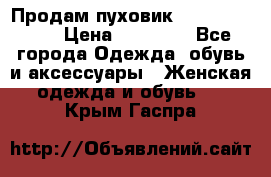 Продам пуховик Odri premium  › Цена ­ 16 000 - Все города Одежда, обувь и аксессуары » Женская одежда и обувь   . Крым,Гаспра